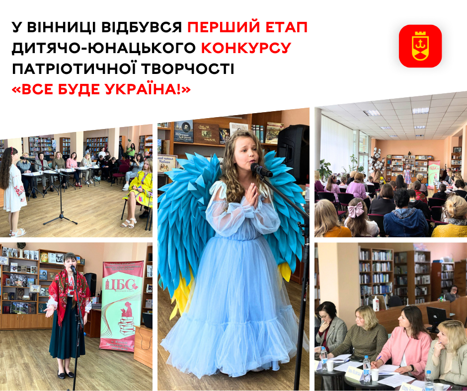 У Вінниці відбувся перший етап дитячо-юнацького конкурсу патріотичної творчості «Все буде Україна!» 